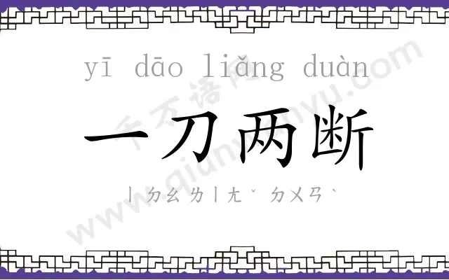 一刀两断