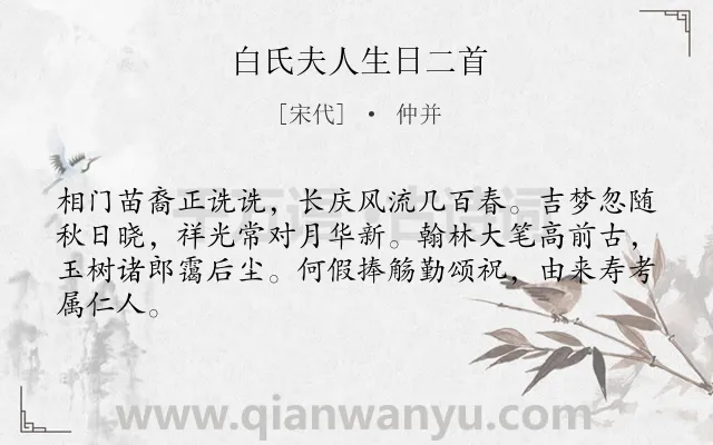 《白氏夫人生日二首》作者是宋代的仲并.诗词全文约共64字.