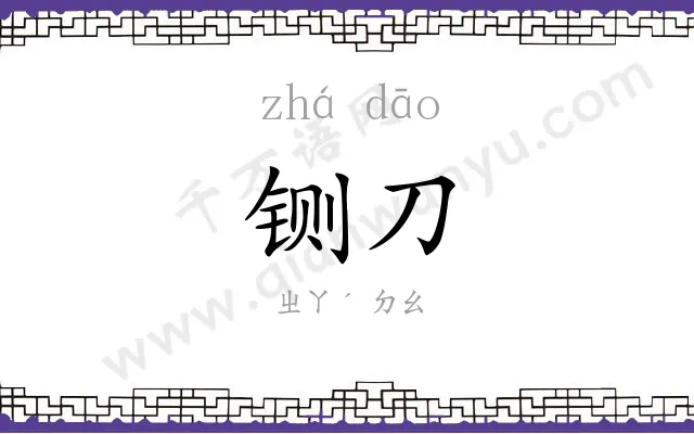 铡刀