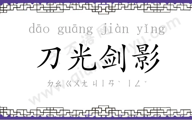刀光剑影