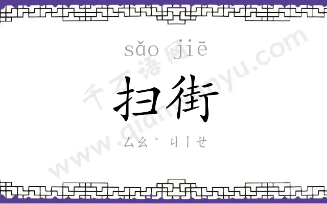 扫街