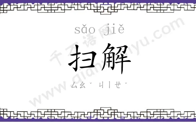 扫解