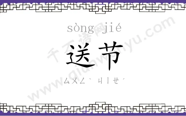 送节