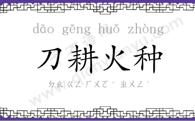 刀耕火种