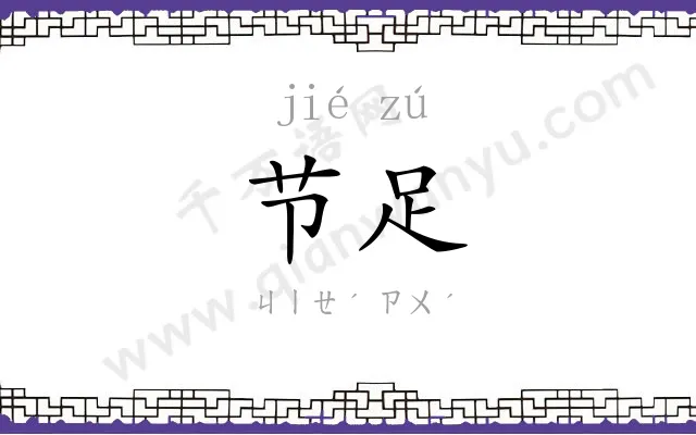 节足