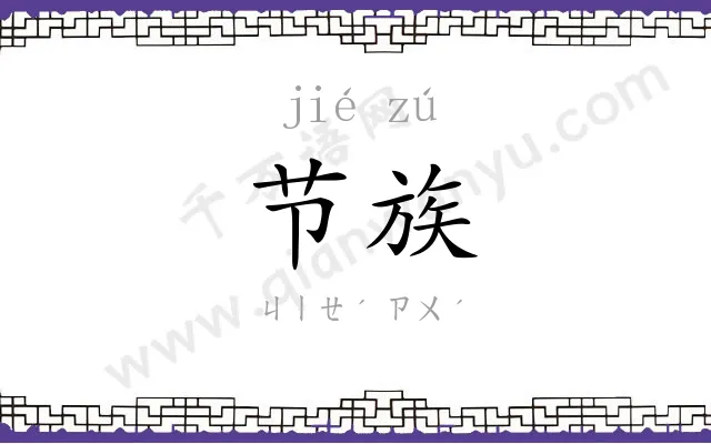 节族