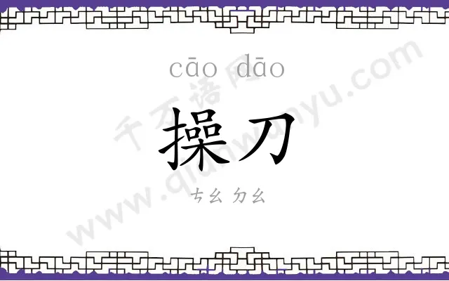 操刀