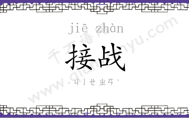 接战