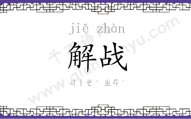 解战