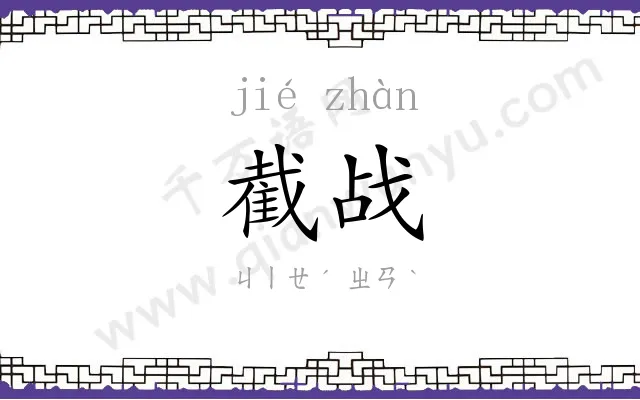 截战