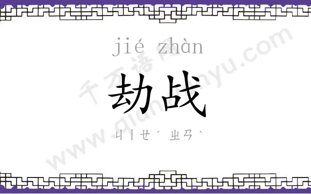 劫战