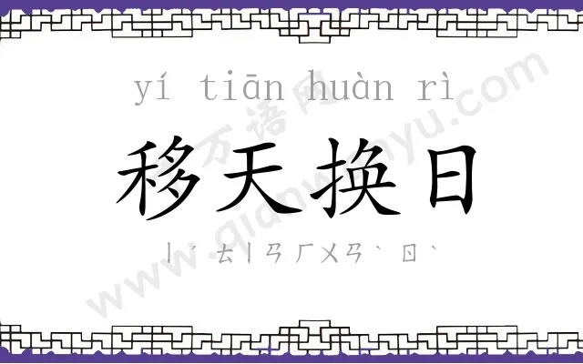 移天换日