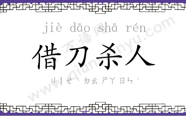 借刀杀人