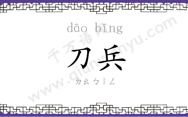 刀兵