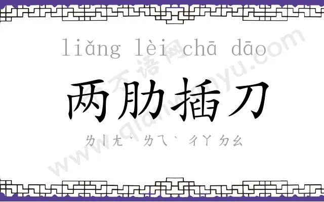 两肋插刀