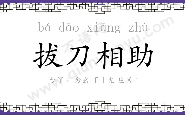 拔刀相助