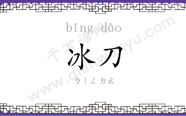 冰刀