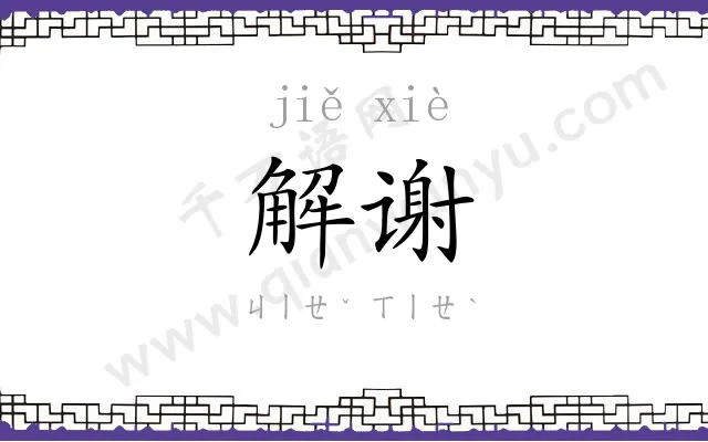 解谢