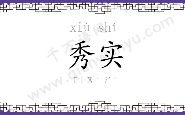 秀实