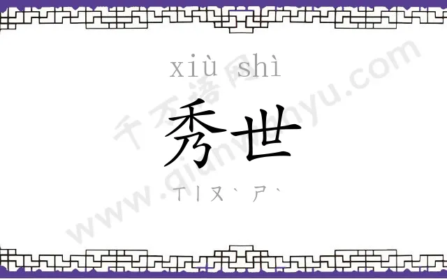 秀世