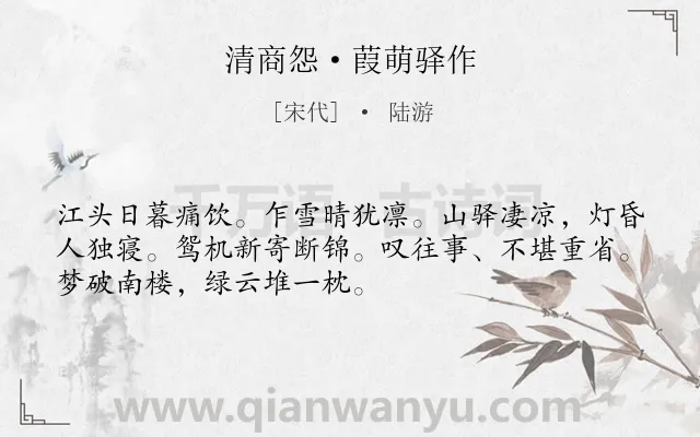 《清商怨·葭萌驿作》作者是宋代的陆游.本诗词属于宋词精选;羁旅;孤独;思念类诗词.诗词全文约共51字.