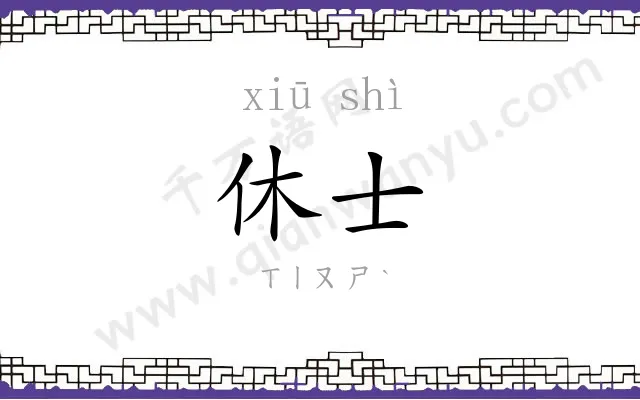 休士