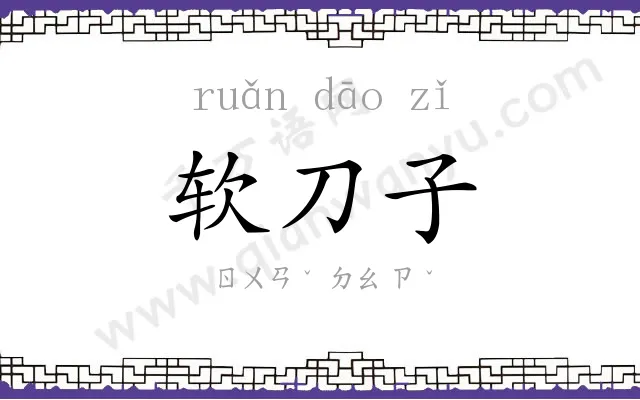 软刀子