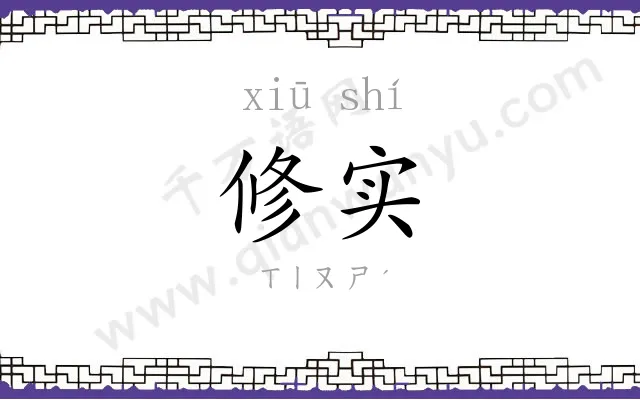 修实