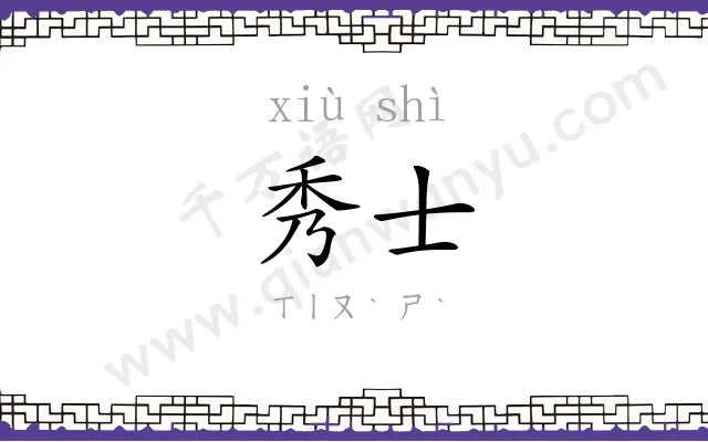 秀士