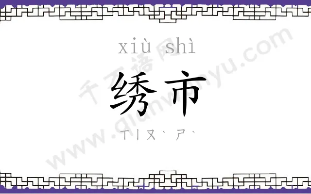 绣市