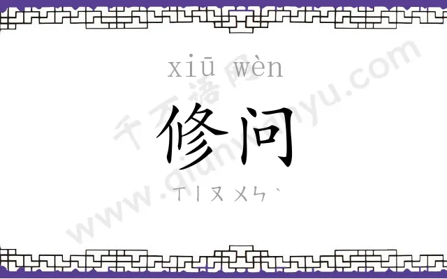 修问