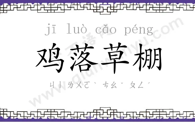 鸡落草棚