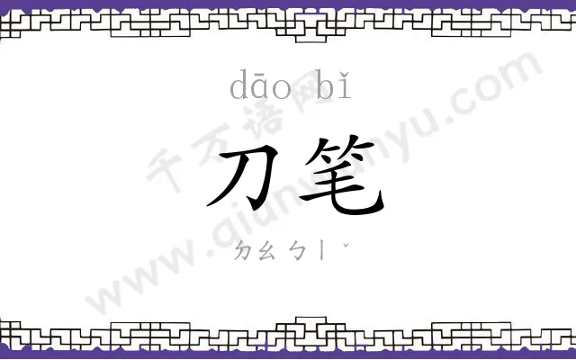 刀笔