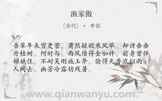 《渔家傲》作者是宋代的李祁.本诗词属于八年级类诗词.诗词全文约共72字.