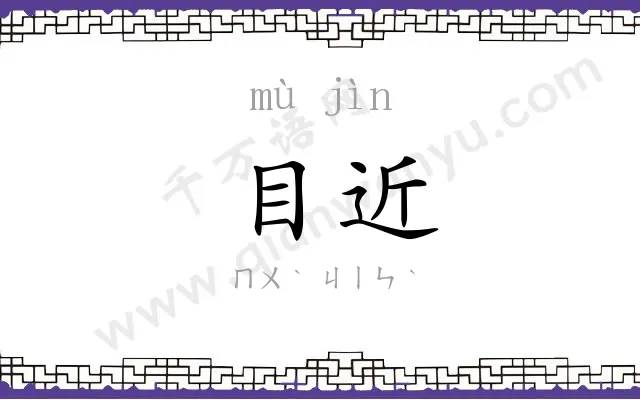 目近