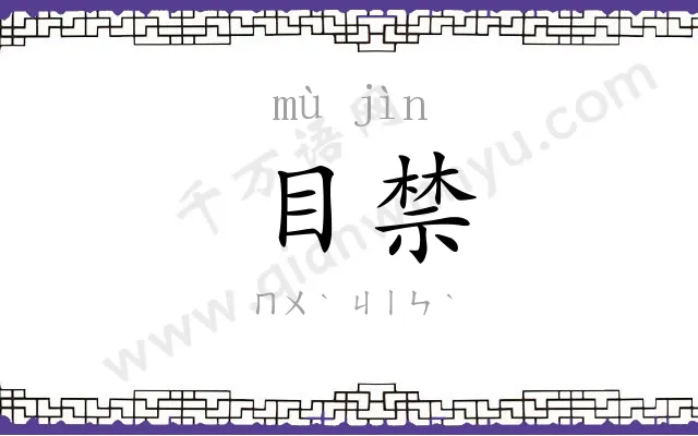 目禁