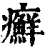 癣(清·印刷字体·康熙字典)