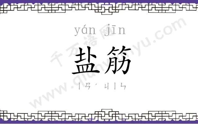 盐筋