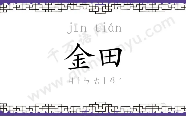 金田