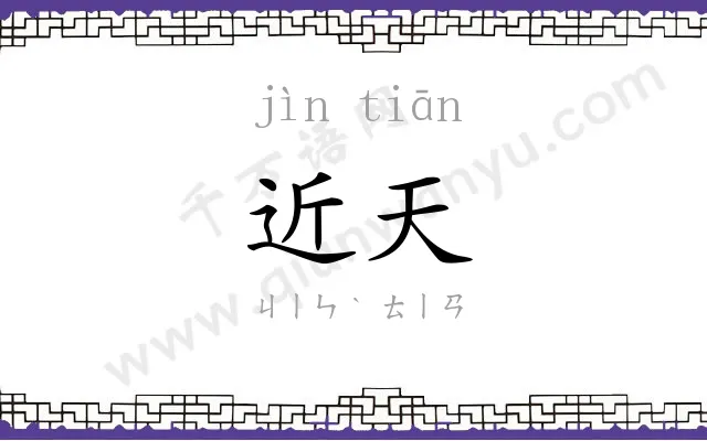 近天