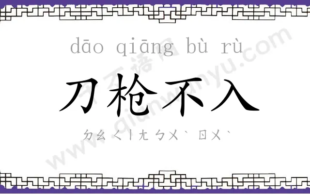 刀枪不入
