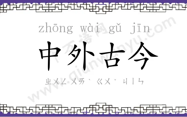 中外古今
