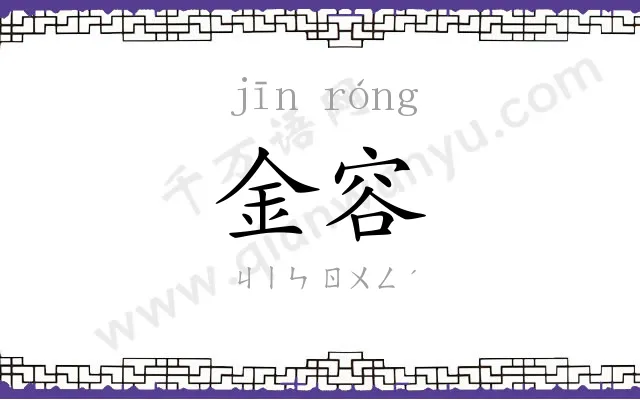 金容