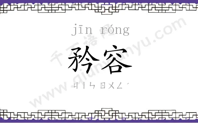 矜容