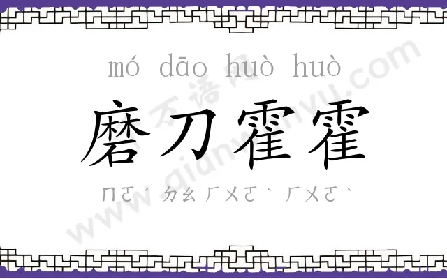 磨刀霍霍