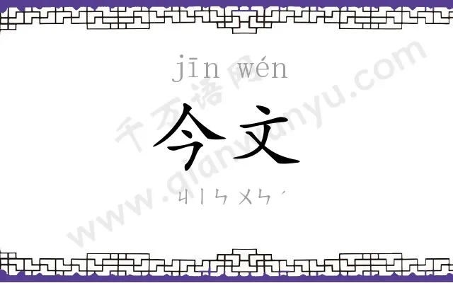 今文