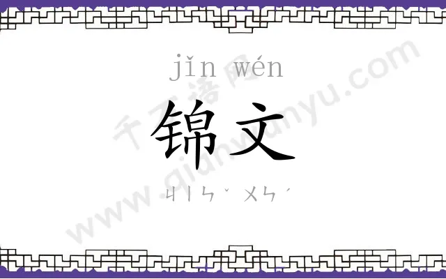 锦文