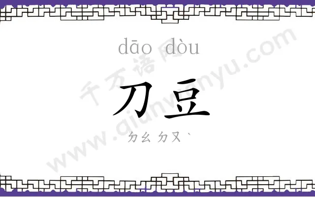 刀豆