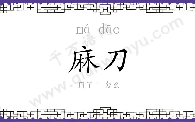麻刀
