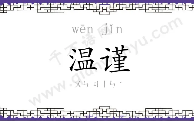 温谨